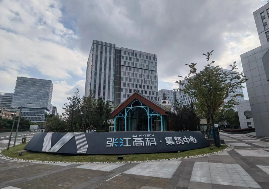 張江集賢中心