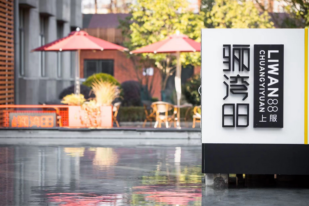 驪灣88創(chuàng)意園