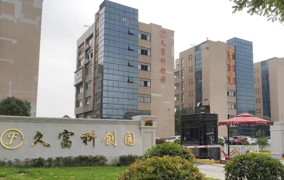 久富科創(chuàng)園