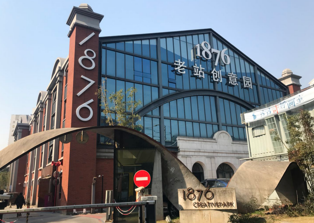 1876老站創(chuàng)意園