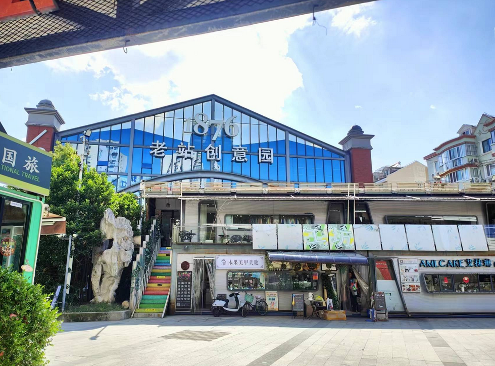 1876老站創(chuàng)意園