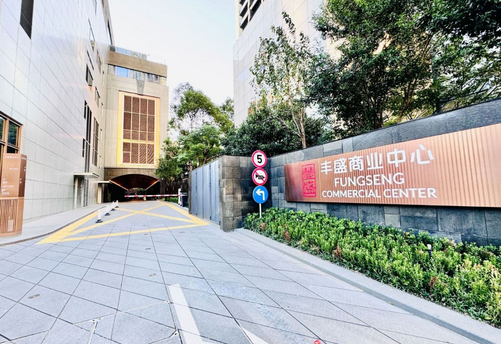 豐盛商業(yè)中心